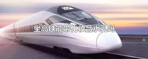 高铁能带护肤品水乳吗? 高铁能带护肤品水乳吗?