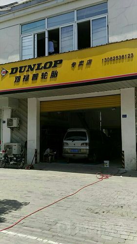谁知道邓禄普轮胎在西安的总代理商？有没有啊？