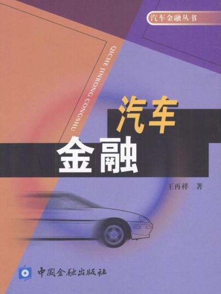 汽车金融是什么意思？