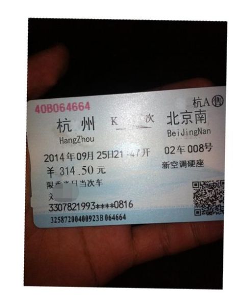 北京站到杭州站的火车票？