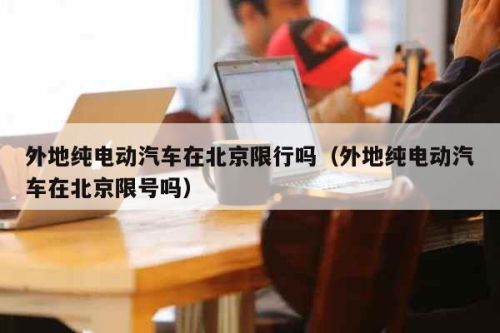 外地车牌纯电小型客车在北京限行吗