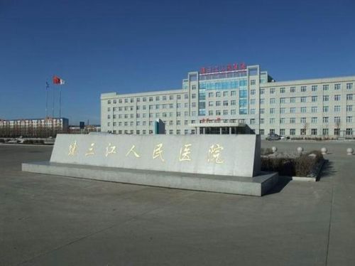 同江到建三江汽车多少？