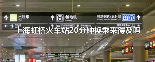 上海虹桥高铁站站内换乘开通了吗