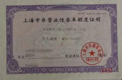 上海市非营运客车额度流转登记