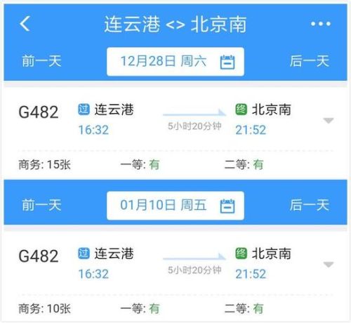 北京至连云港高铁几点？