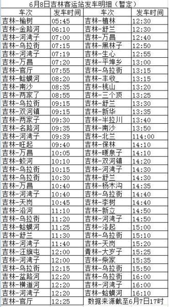 舒兰到蛟河客车时刻表