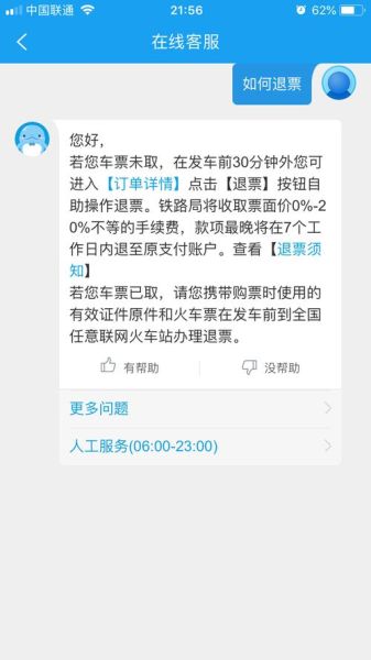 携程网预订高铁票退票手续费多少？