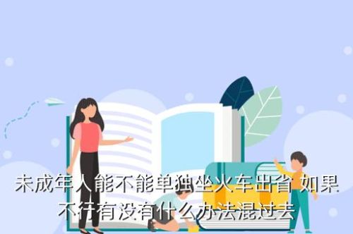 未成年人乘坐高铁最新规定？