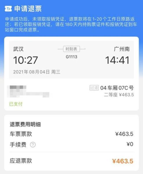 2021高铁退票费用怎么算的