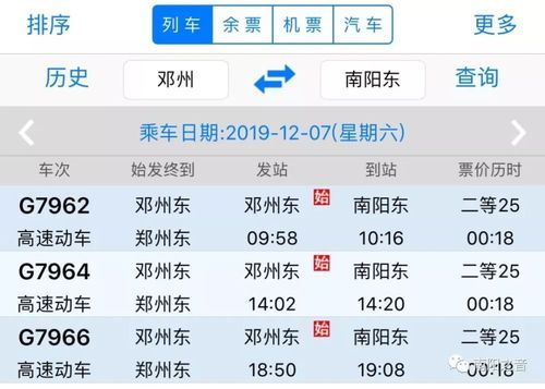 南阳东至郑州高铁时刻表价格
