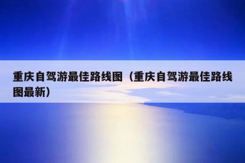 自驾进出重庆最新规定？