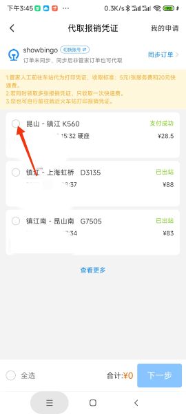 高铁管家收取的订票服务费怎么开电子发票？