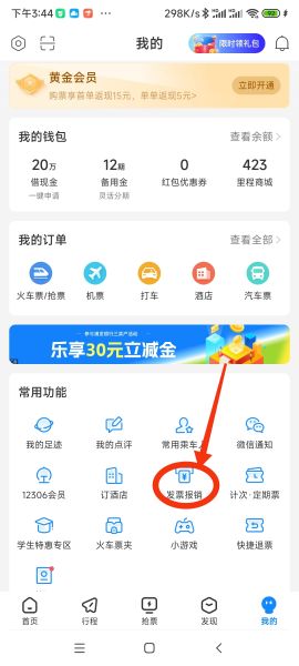 高铁管家收取的订票服务费怎么开电子发票？