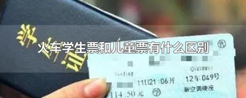 高铁中的儿童票和学生票有什么区别？