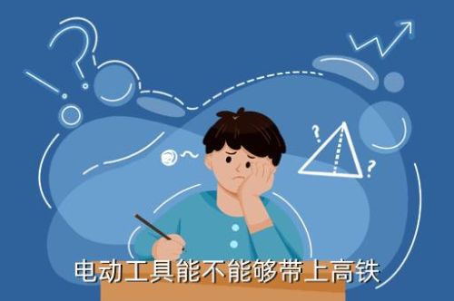 乘坐高铁可以带电动工具吗？