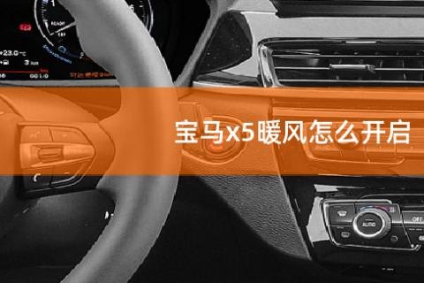 宝马x5汽车空调暖风怎么开？