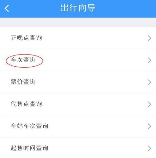 如何在网上查客车时间