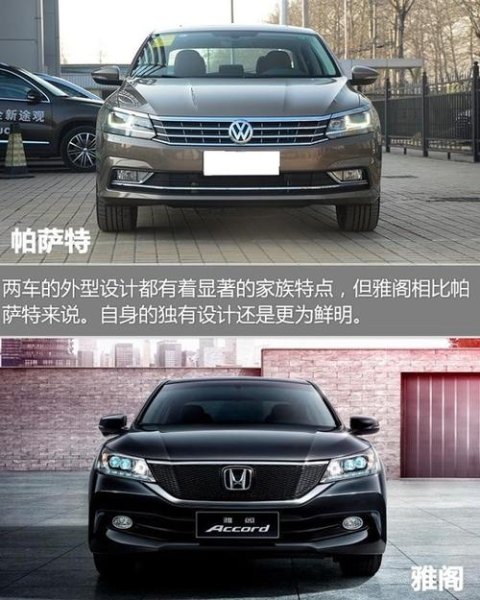 雅阁和帕萨特哪个好？
