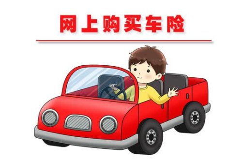 网上买车险安全可靠吗？