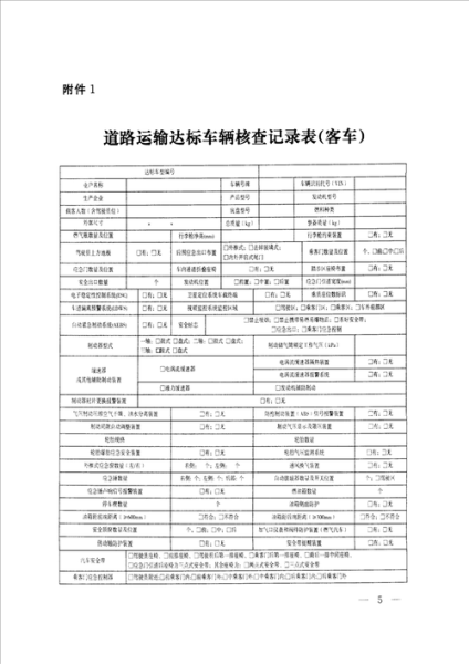 道路运输达标车辆核查记录表(客车)