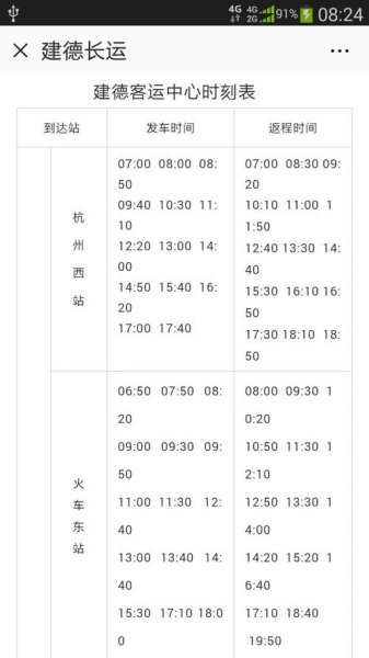 杭州到建德高铁时刻表