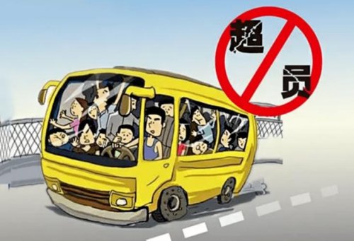 客车车辆超员载客的危害有哪些