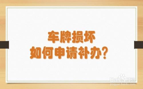 补领车牌费用多少？