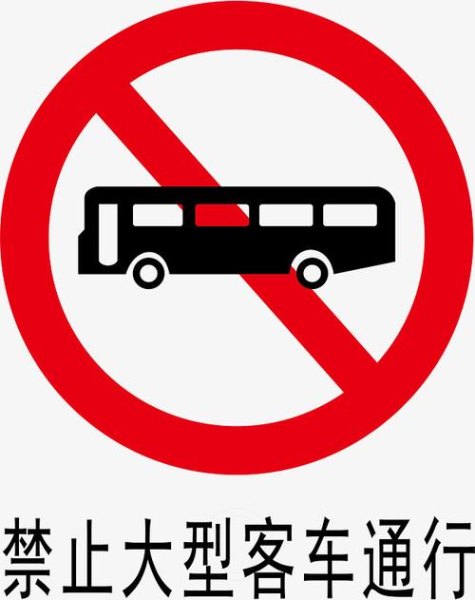 禁止各种客车通行标志