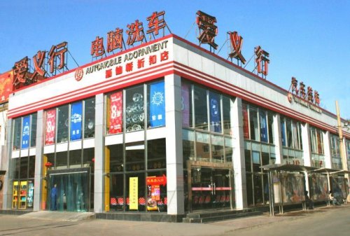 爱义行北京营业时间？