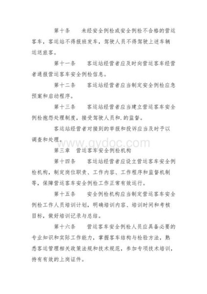 营运客车安全例行检查技术规范
