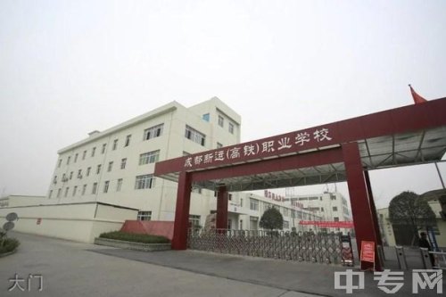 成都新运职业学校正规吗？
