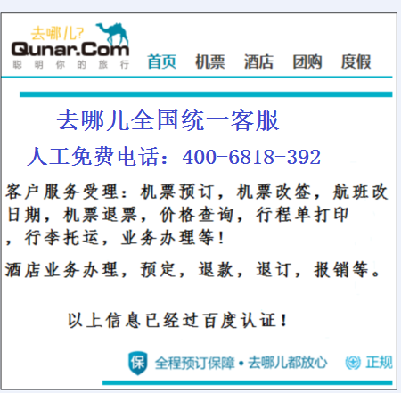 去哪儿网人工服务电话24小时