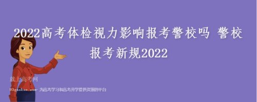 警校体检眼睛4.7可以么？