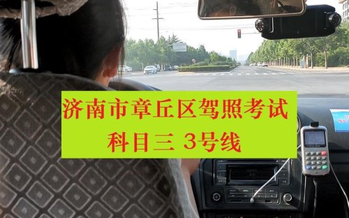 济南章丘科目三考试技巧？
