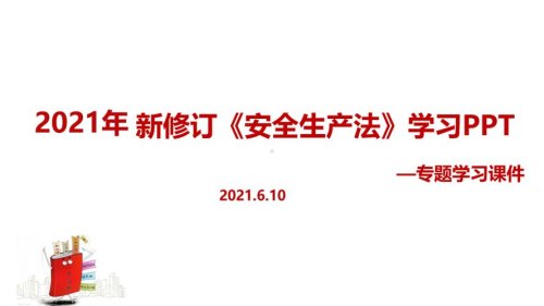2021安全培训内容？