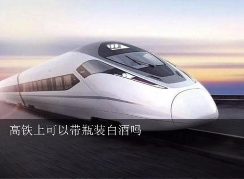 高铁可以带几条烟和酒
