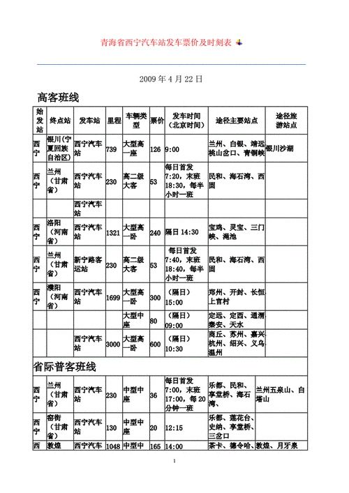 青海长途客车班次查询表