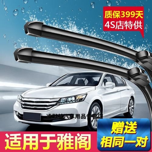 10代雅阁的雨刮器有两种尺寸吗？