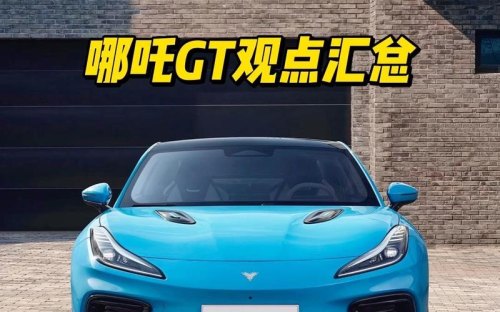 哪吒gt车主评价？