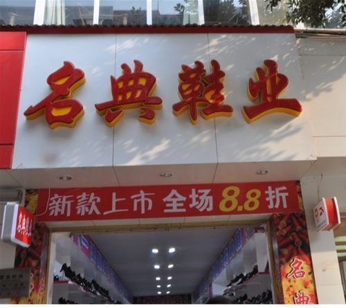 名典鞋业集团现状？