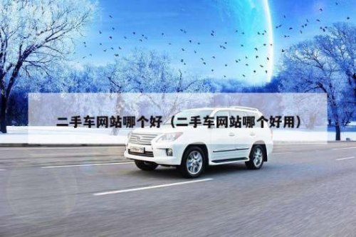 哪个有关汽车质量的网站靠谱？
