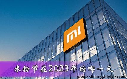 2023年小米发布会时间？