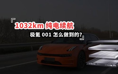极氪001电池为什么不起火？