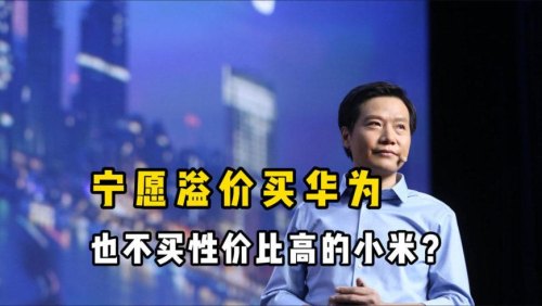 为什么很多人宁愿溢价买华为，也不选性价比高的小米？