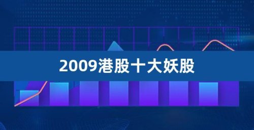 有人抓到过妖股吗？怎样抓妖股？