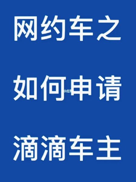 怎样加入网约车呢？
