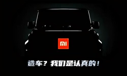 如何看待小米造车？