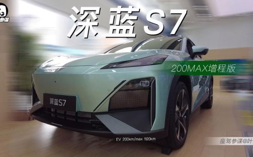 深蓝s7增程版200值得买吗？