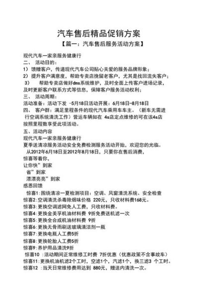 汽车售后营销方案？