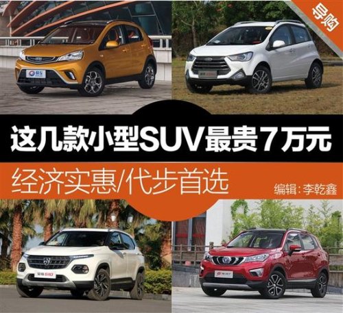 小型suv自动档，女士上班开，预算8~10万，有什么推荐？